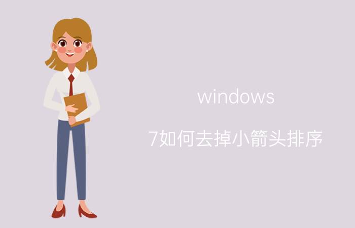 windows 7如何去掉小箭头排序 wps表格中怎么把序号后面的点去掉？